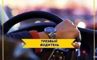 Как работает услуга трезвый водитель?