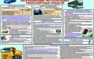 Технические неисправности при которых запрещена эксплуатация автомобиля?