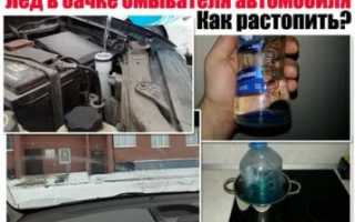 Как растопить ЛЕД в бачке омывателя автомобиля?