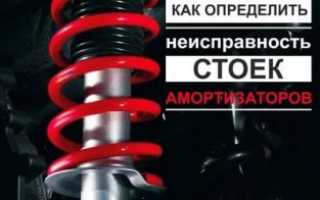 Как определить исправность амортизатора автомобиля?