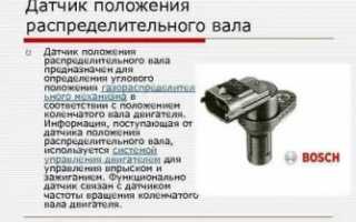 Для чего нужен датчик положения распредвала?