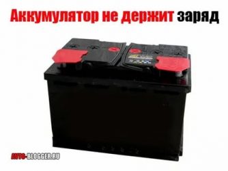 АКБ не держит заряд что делать?