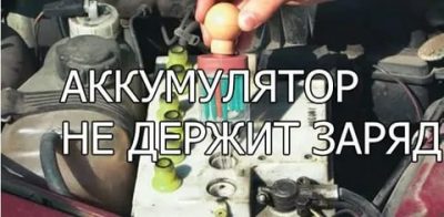 АКБ не держит заряд что делать?