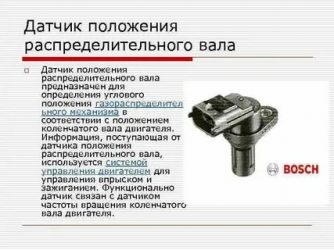 Для чего нужен датчик положения распредвала?