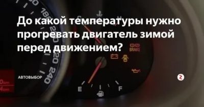 До какой температуры нужно греть двигатель?
