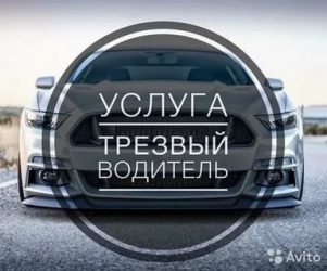Как работает услуга трезвый водитель?
