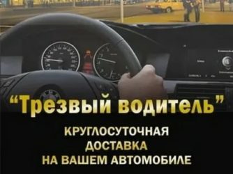 Как работает услуга трезвый водитель?