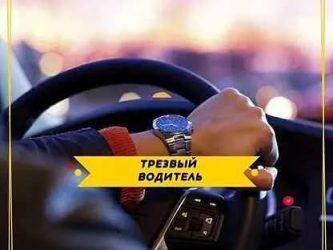 Как работает услуга трезвый водитель?