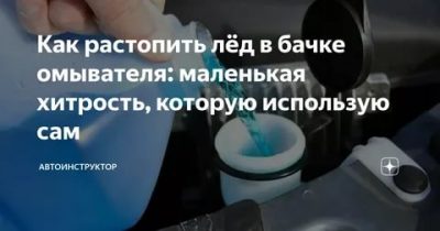 Как растопить ЛЕД в бачке омывателя автомобиля?