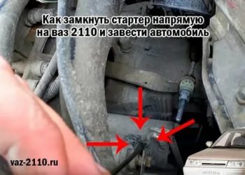 Как замкнуть стартер напрямую приора?