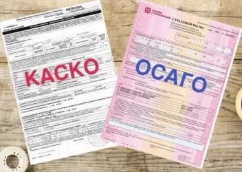 КАСКО и ОСАГО что это?