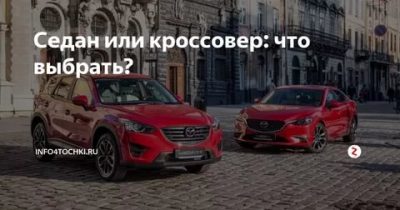 Кроссовер или седан что выбрать?